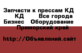 Запчасти к прессам КД2122, КД2322 - Все города Бизнес » Оборудование   . Приморский край